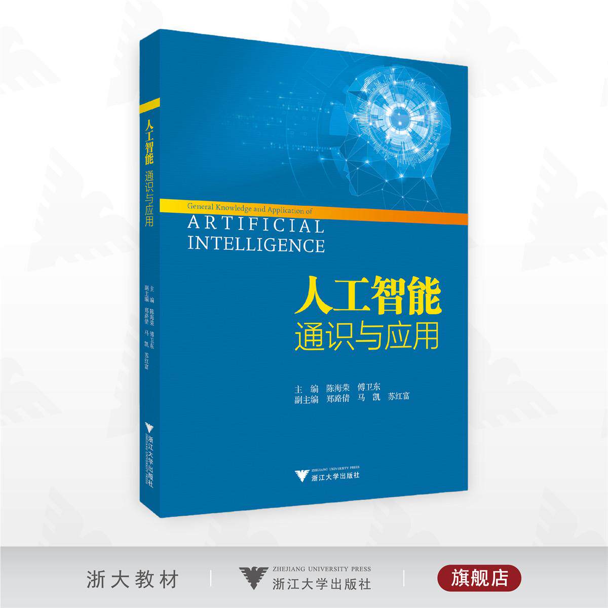 人工智能通识与应用/主编 陈海荣 傅卫东/副主编 郑路倩 马凯 苏红富/浙江大学出版社