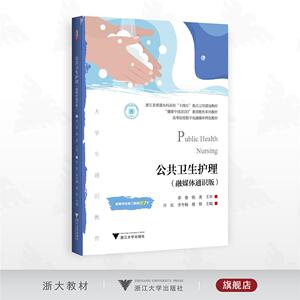 公共卫生护理——融媒体通识版/浙江省普通本科高校“十四五”重点立项建设教材/李鲁 杨勇主审/许虹 李冬梅 楼妍主编/浙江大学出