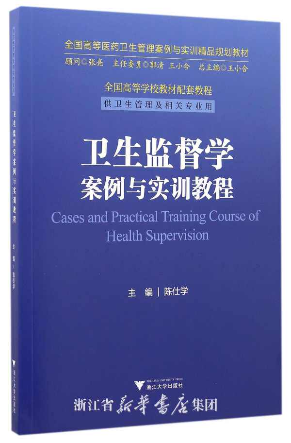 卫生监督学案例与实训教程/陈仕学/浙江大学出版社/全国高等医药卫生管理案例与实训精品规划教材