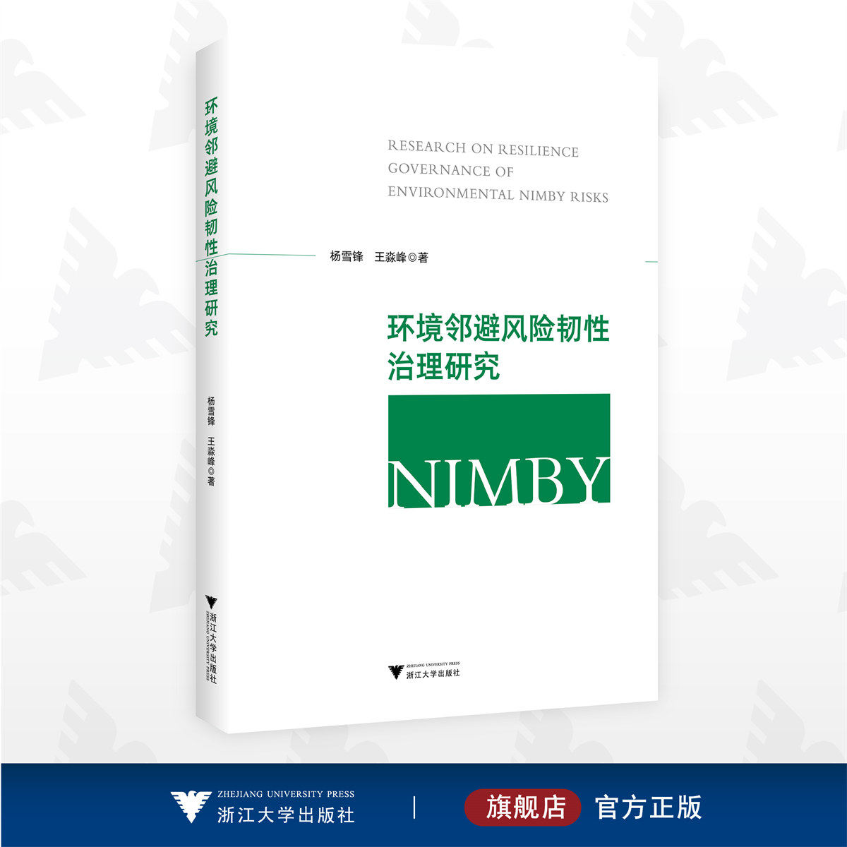 环境邻避风险韧性治理研究/杨雪锋 王淼峰 著/浙江大学出版社