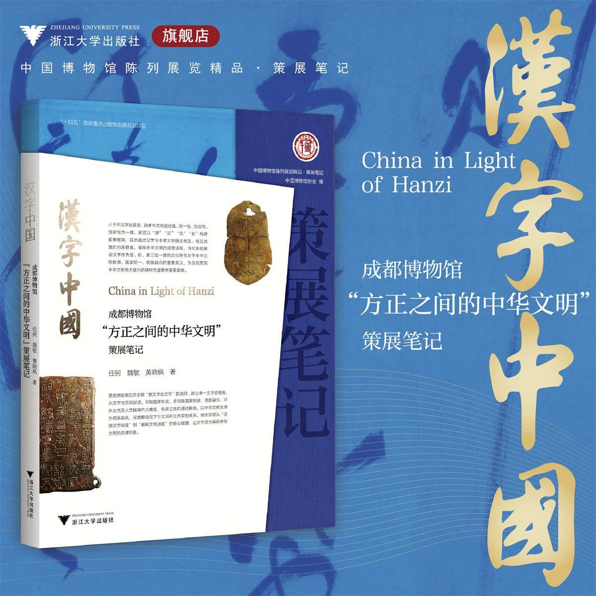 汉字中国：成都博物馆“方正之间的中华文明展”策展笔记/“十四五”国家重点出版物出版规划项目/ 中国博物馆协会 编/任舸 魏敏,书籍/杂志/报纸,社会科学其它,淘宝优惠券,粉丝福利购,淘宝优惠卷