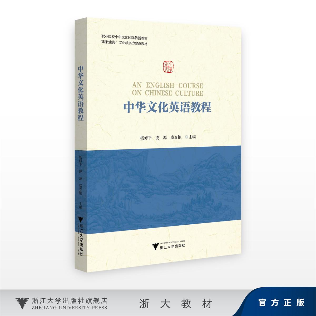 中华文化英语教程/职业院校中华文化国际传播教材“职教出海”文化软实力建设教材/杨修平,凌源,盛春艳/浙江大学出版社