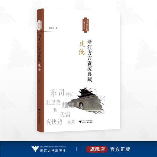 浙江方言资源典藏·建德/中国语言资源保护工程/黄晓东著/浙江大学出版社