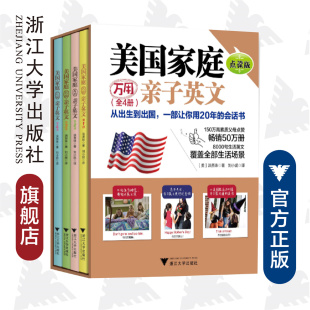 译者 社 刘小妮 美 洪贤珠 全4册 浙江大学出版 美国家庭万用亲子英文·点读版