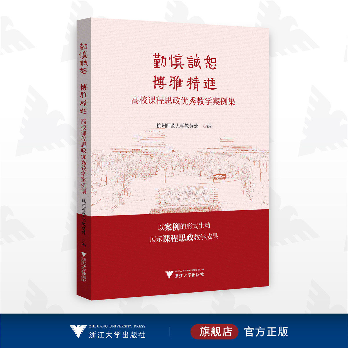 勤慎诚恕 博雅精进:高校课程思政优秀教学案例集/案例形式展示教学成果/杭州师范大学教务处/浙江大学出版社