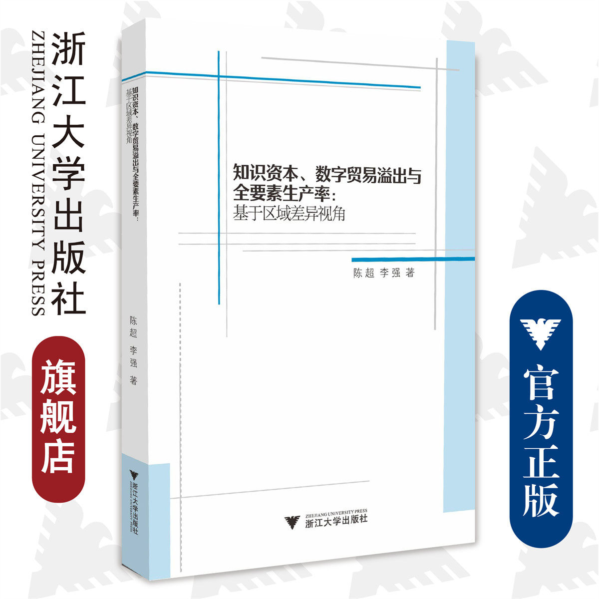 知识资本、数字贸易溢出与全要素生产率:基于区域差异视角/浙江大学出版社/陈超 李强