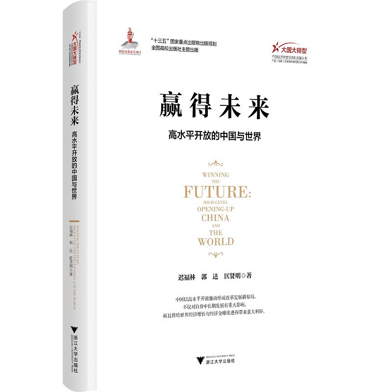 赢得未来:高水平开放的中国与世界/大国大转型中国经济转型与创新发展丛书/迟福林/郭达/匡贤明/浙江大学出版社
