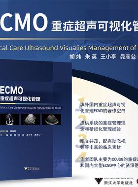 ECMO：重症超声可视化管理/国际医学研究前沿/邱海波/胡炜/朱英/王小亭/晁彦公/浙江大学出版社/重症医学