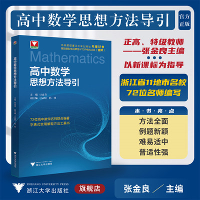 高中数学思想方法导引/字典式实用解题方法工具书/浙江大学出版社/张金良/江战明/杨帆/浙大数学优辅/高一高二高三高中生