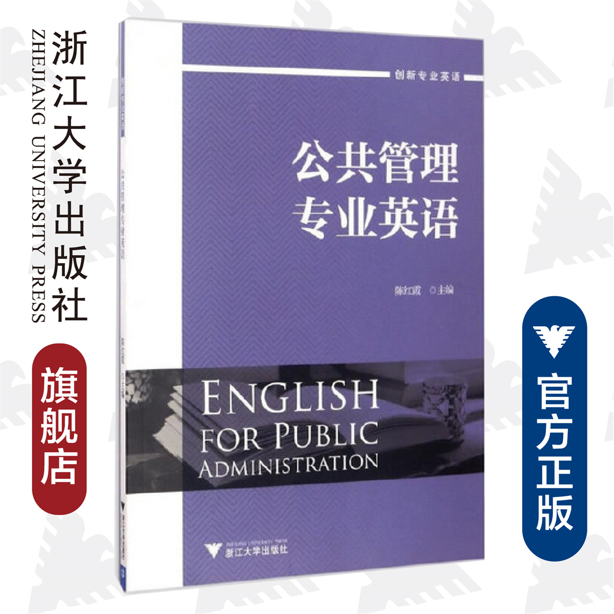 公共管理专业英语/陈红霞/创新专业英语/浙江大学出版社 书籍/杂志/报纸 考研（新） 原图主图