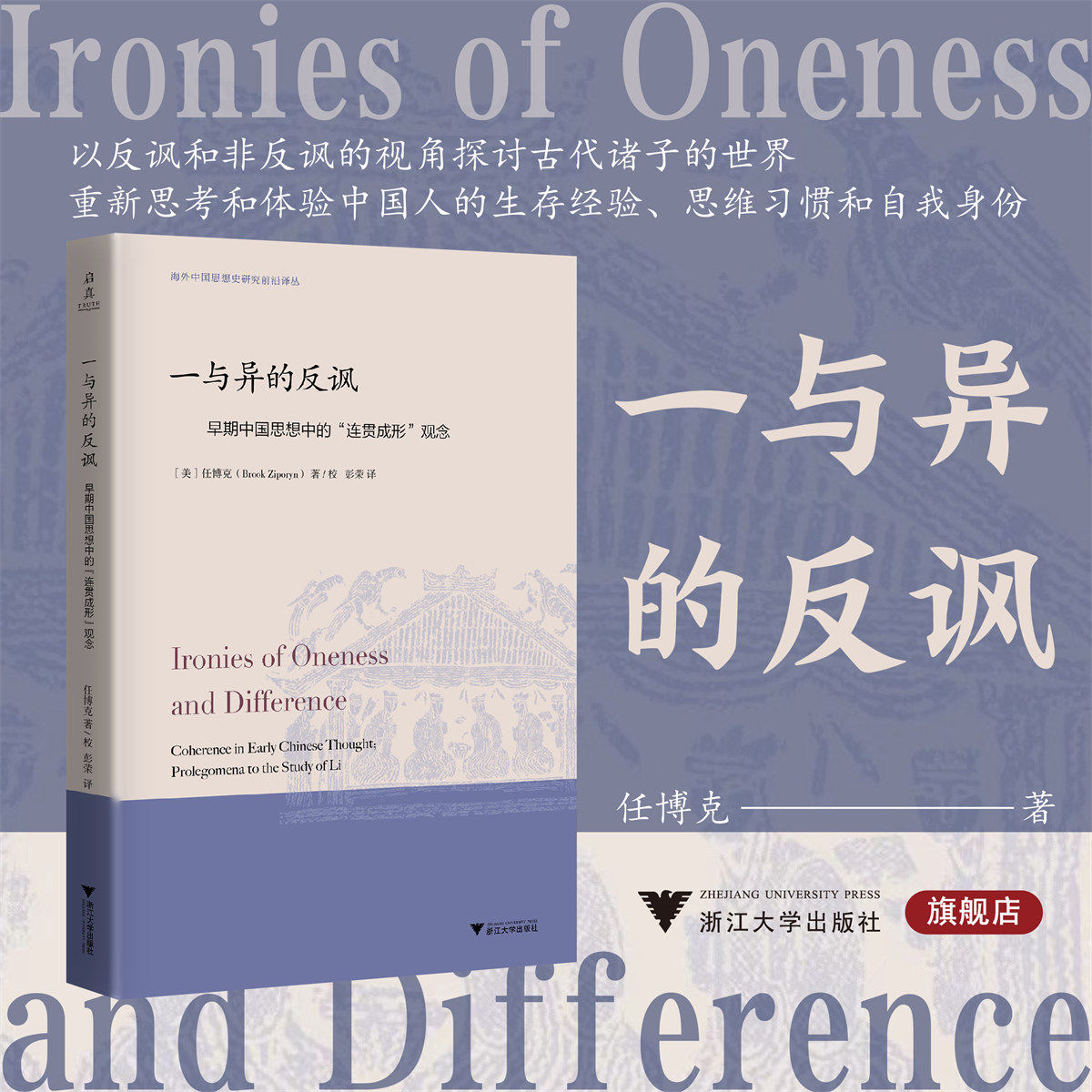 一与异的反讽:早期中国思想中的“连贯成形”观念/美任博克(Brook Ziporyn) 著 校/彭荣 译/浙江大学出版社