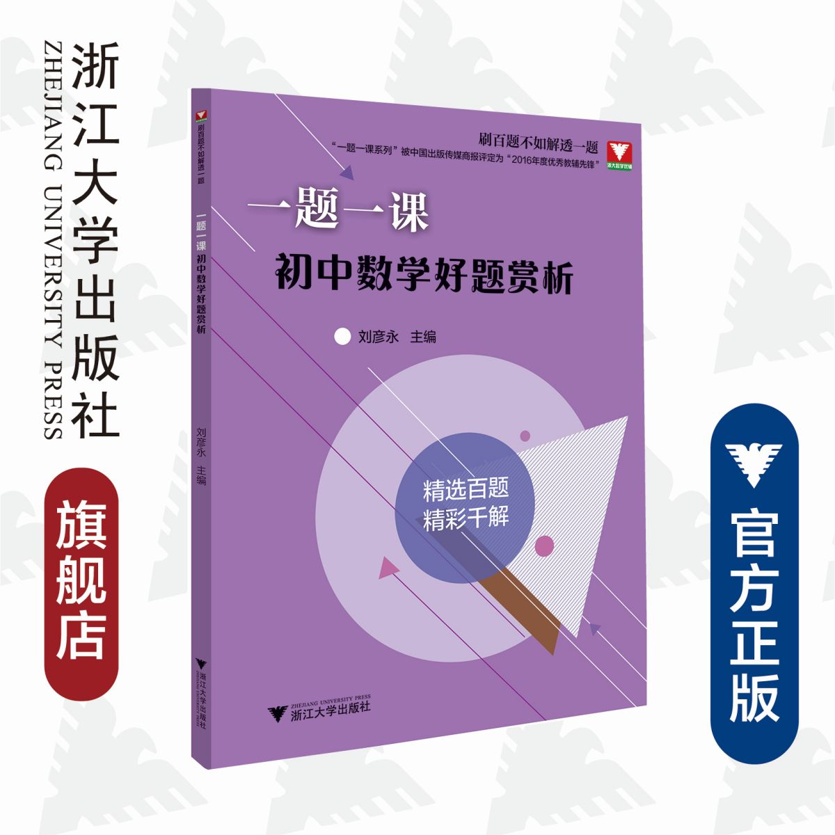 一题一课.初中数学好题赏析/刷百题不如解透一题/浙大数学优辅/刘彦永/精选百题/精彩千解/浙江大学出版社 书籍/杂志/报纸 中学教辅 原图主图