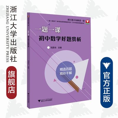 一题一课.初中数学好题赏析/刷百题不如解透一题/浙大数学优辅/刘彦永/精选百题/精彩千解/浙江大学出版社