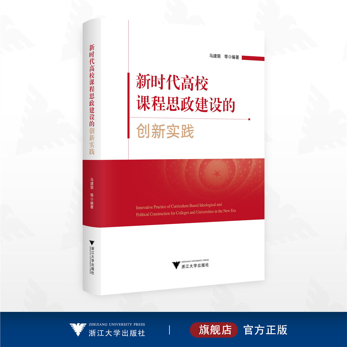新时代高校课程思政建设的创新实践/马建荣等编著/浙江大学出版社