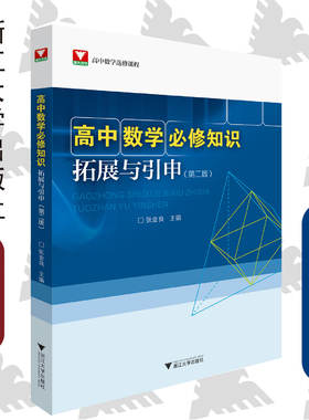 高中数学必修知识拓展与引申（第二版）/张金良/浙大优学/高中数学选修课程/浙江大学出版社