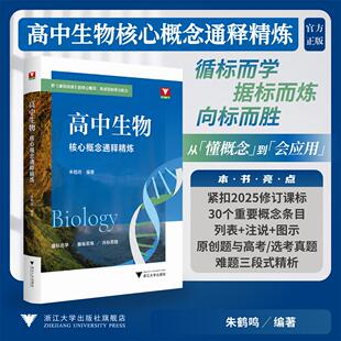 高中生物核心概念通释精炼/循标而学据标而炼向标而胜/朱鹤鸣 著/浙江大学出版社