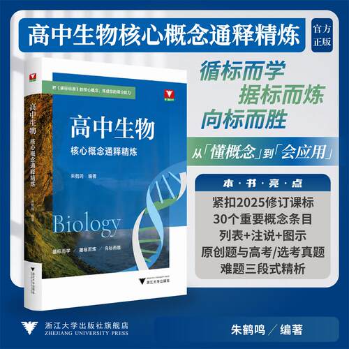 高中生物核心概念通释精炼