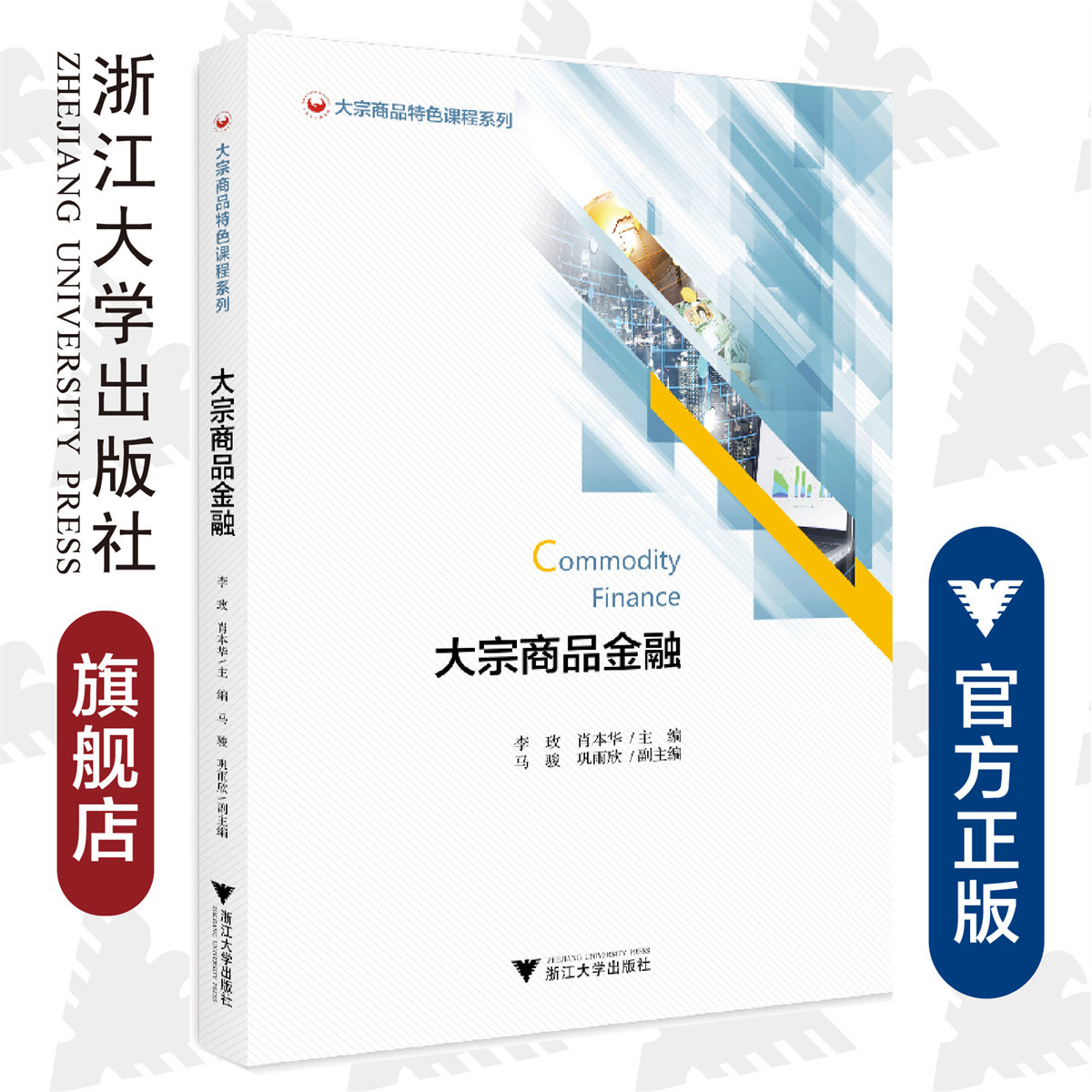 大宗商品金融/大宗商品特色课程系列/肖本华/李玫/浙江大学出版社