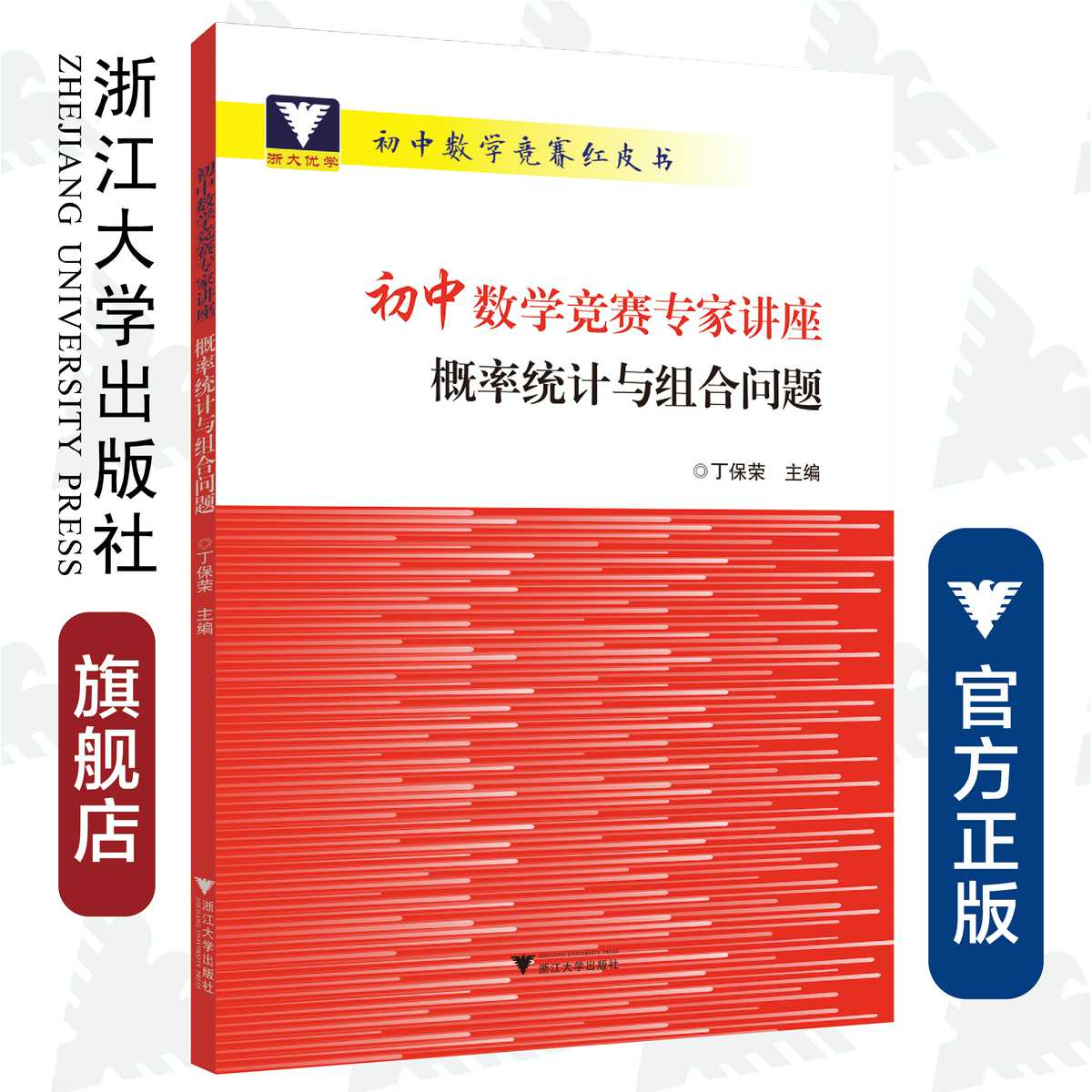 初中数学竞赛专家讲座/概率统计与组合问题/初中数学竞赛红皮书/丁保荣/浙江大学出版社