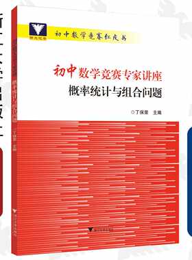 初中数学竞赛专家讲座/概率统计与组合问题/初中数学竞赛红皮书/丁保荣/浙江大学出版社
