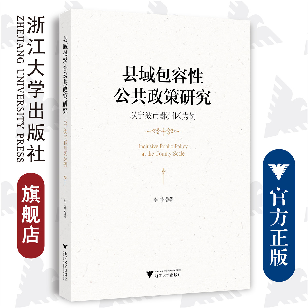 县域包容性公共政策研究：以宁波市鄞州区为例/李锋/浙江大学出版社