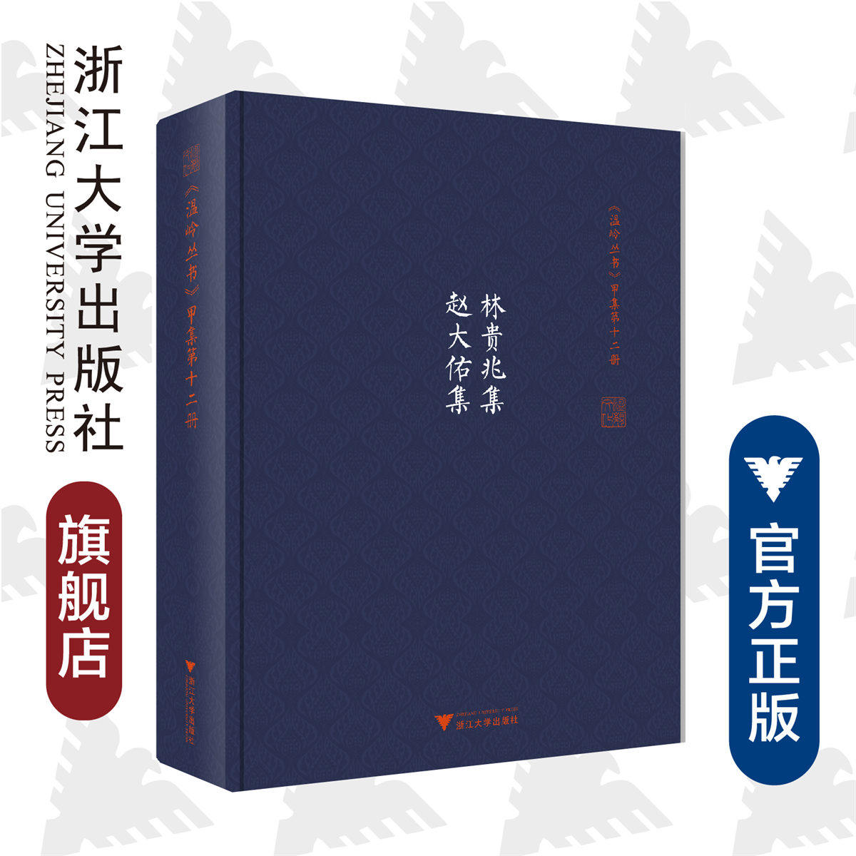 林贵兆集 赵大佑集(精)/温岭丛书/吴茂云/(明)林贵兆//赵大佑/责编:蔡帆/校注:林家骊/王英础/浙江大学出版社图片