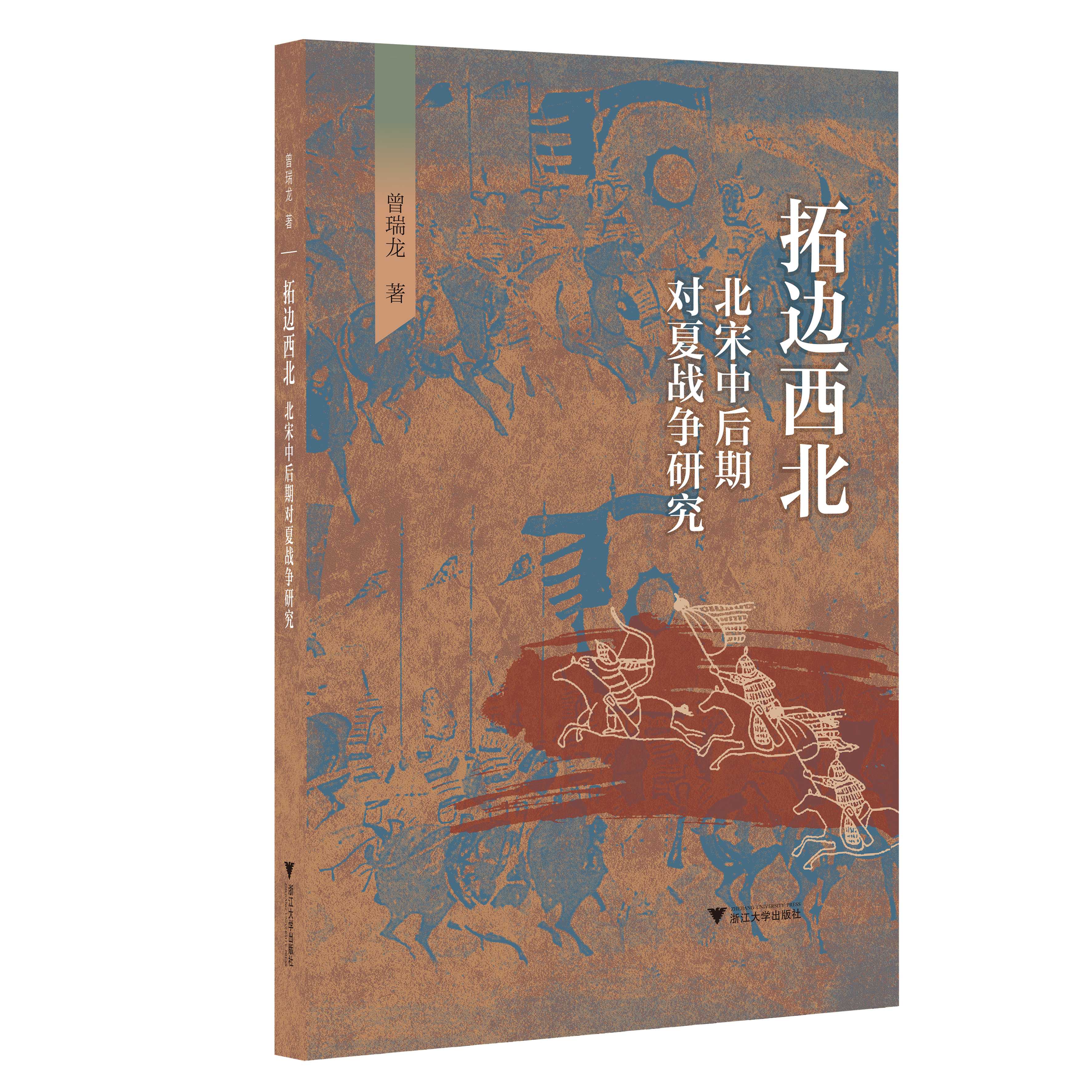 拓边西北——北宋中后期对夏战争研究/曾瑞龙/浙江大学出版社
