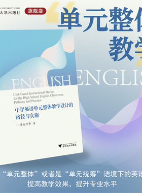 中学英语单元整体教学设计的路径与实施/梁美珍等/浙江大学出版社