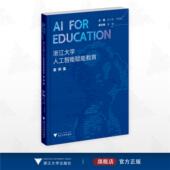 社 主编 for 副主编 Education：浙江大学人工智能赋能教育案例集 马琰铭 浙江大学出版 任少波 吴健
