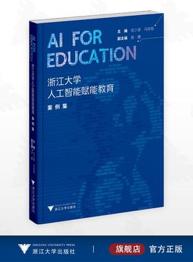AI for Education：浙江大学人工智能赋能教育案例集/主编 任少波 马琰铭/副主编 吴健/浙江大学出版社