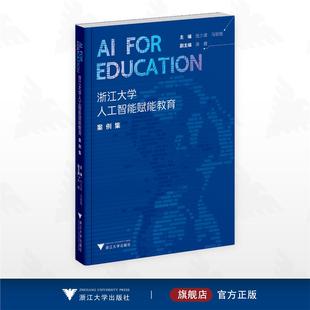 AI for Education:浙江大学人工智能赋能教育案例集/主编 任少波 马琰铭/副主编 吴健/浙江大学出版社