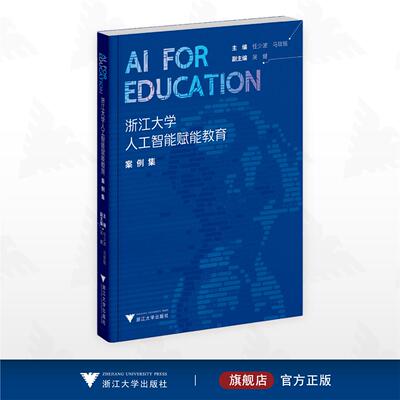 AI for Education：浙江大学人工智能赋能教育案例集/主编 任少波 马琰铭/副主编 吴健/浙江大学出版社