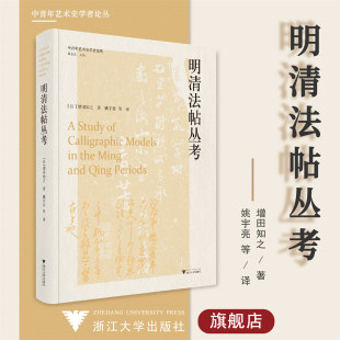 姚宇亮 社 中青年艺术史学者论丛 明清法帖丛考 增田知之 浙江大学出版 精 薛龙春