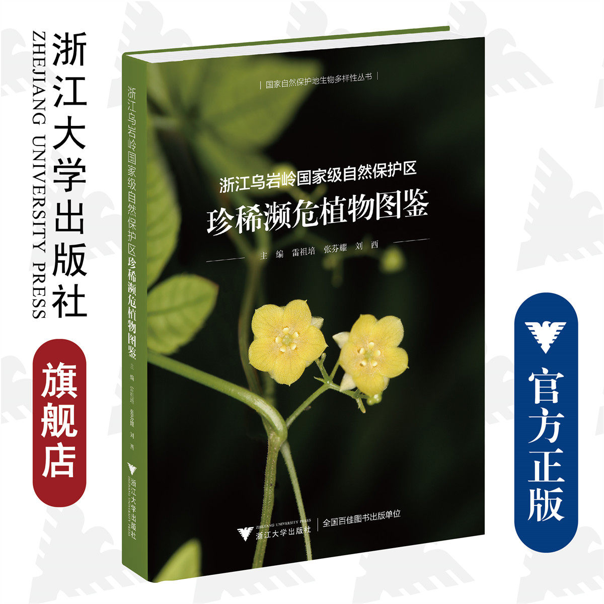 国家自然保护地生物多样性丛书/雷祖培/张芬耀/刘西/浙江大学出版社