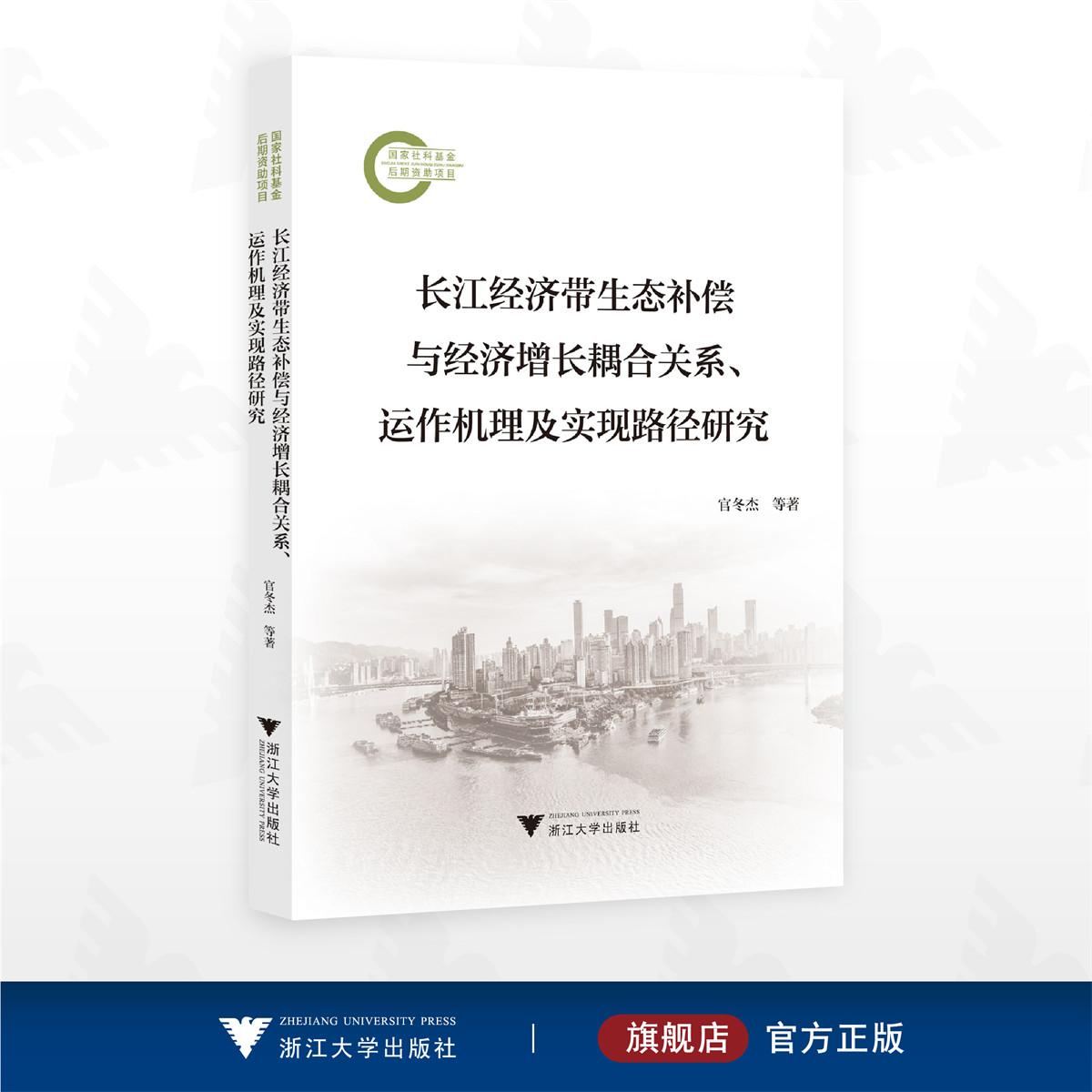 长江经济带生态补偿与经济增长耦合关系、运作机理及实现路径研究/国家社科基金后期资助项目/官冬杰等著/浙江大学出版社