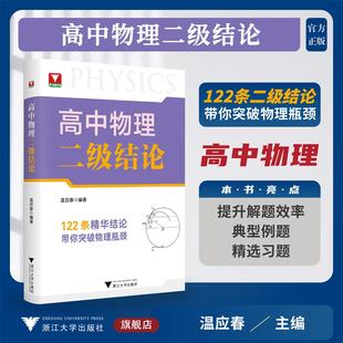典型例题 精选习题 温应春 高中物理二级结论 浙江大学出版 提升解题效率 著 社 浙大物理优辅