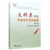 吴秀明 大学生毕业论文写作指导丛书 李友良 张晓燕 社 文科类学生毕业论文写作指导 浙江大学出版 第2版