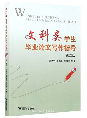 文科类学生毕业论文写作指导(第2版)/大学生毕业论文写作指导丛书/吴秀明/李友良/张晓燕/浙江大学出版社