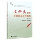 吴秀明 大学生毕业论文写作指导丛书 李友良 张晓燕 社 文科类学生毕业论文写作指导 浙江大学出版 第2版