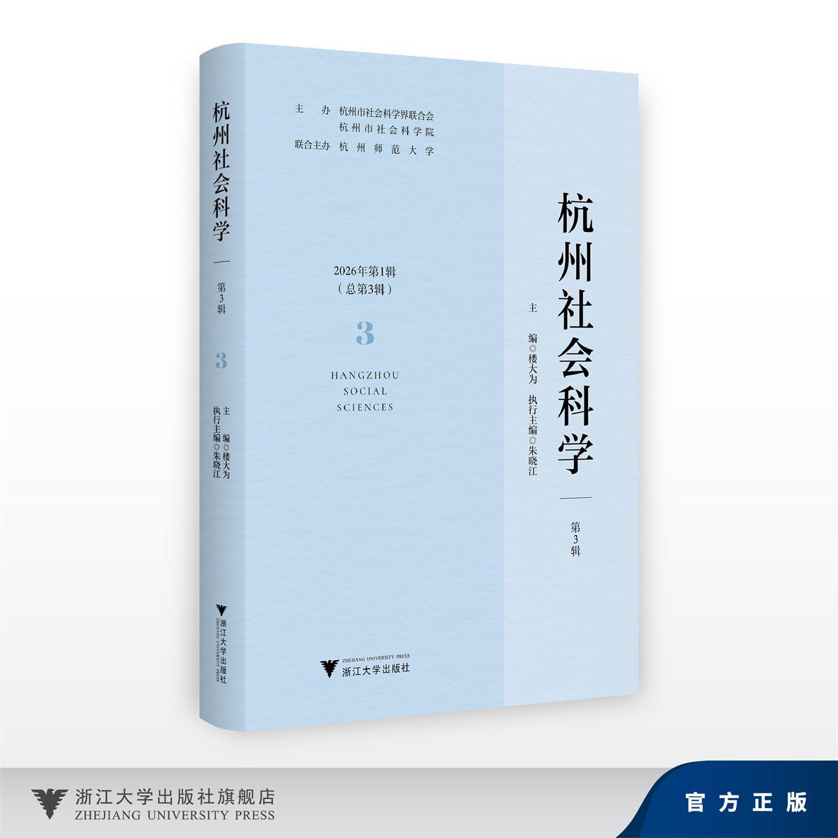 杭州社会科学(第3辑)/主编 楼大为/执行主编 朱晓/主办 杭州市社会科学界联合会 杭州市社会科学院/联合主办 杭州师范大学