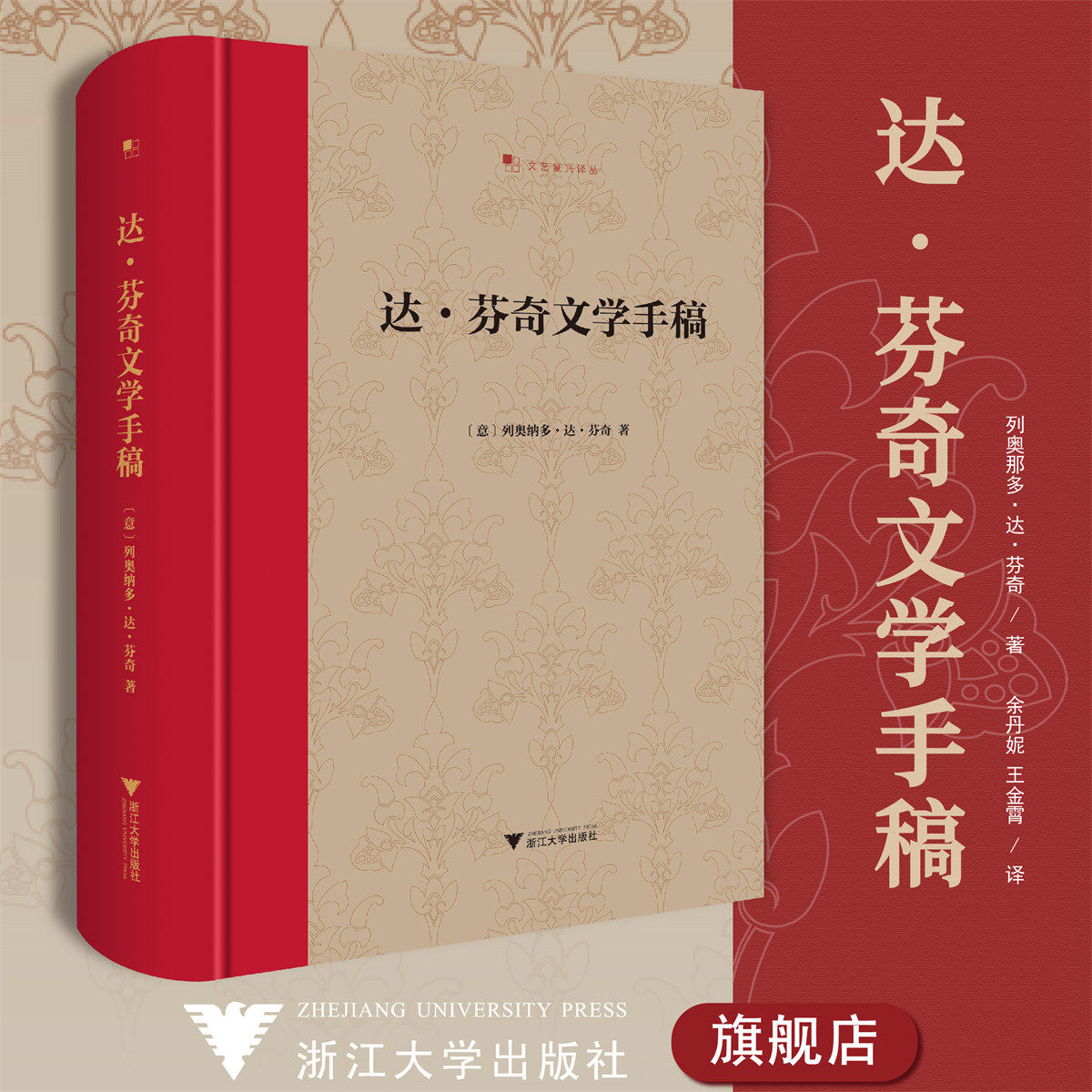 达·芬奇文学手稿(精)/列奥那多·达·芬奇/译者:余丹妮/文艺复兴译丛/浙江大学出版社