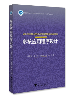 多核应用程序设计(中国高等教育学会工程教育专业委员会新工科十三五规划教材)/雷向东/龙军/雷振阳/雷金/浙江大学出版社