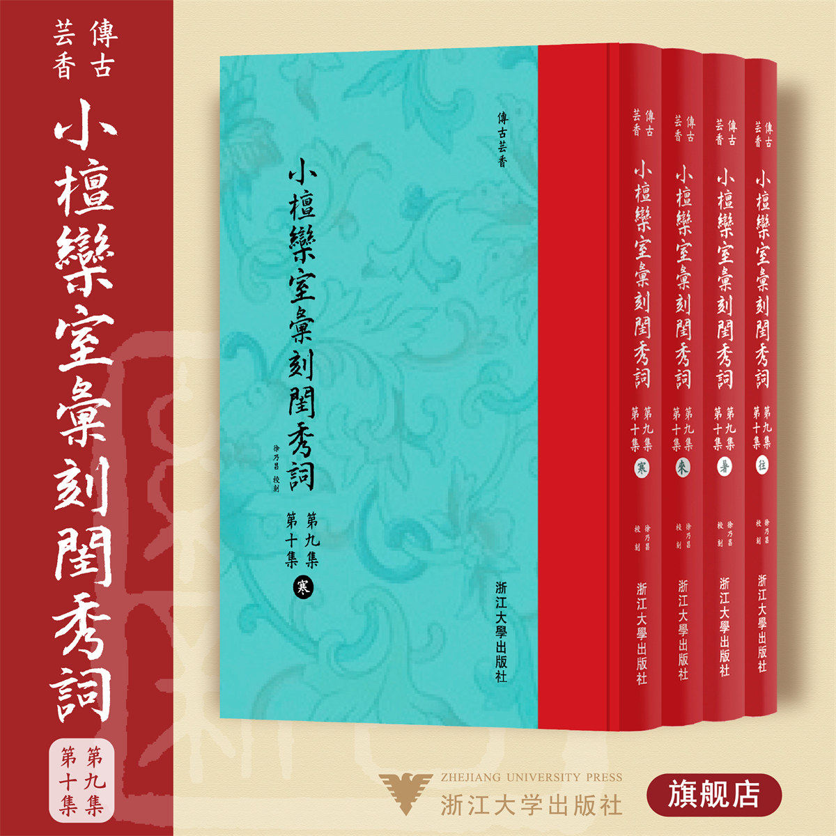 小檀欒室彙刻閨秀詞  第九集  第十集共4册新蝴蝶装(精)/传古芸香/总主编：李保阳/校注:(清)徐乃昌/浙江大学出版社