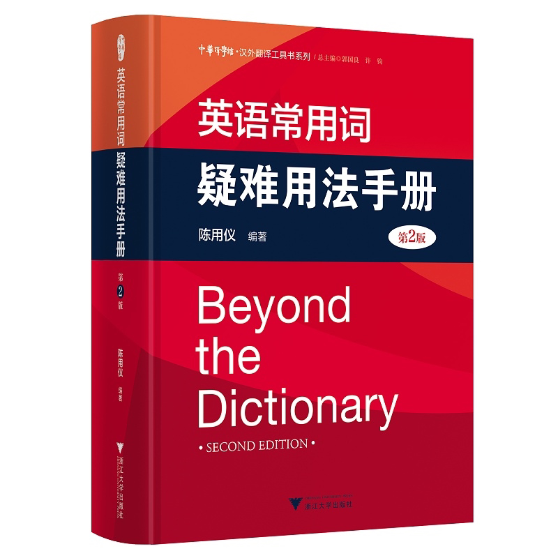 英语常用词疑难用法手册(第2版)(精)/汉外翻译工具书系列/中华译学馆/陈用仪/浙江大学出版社