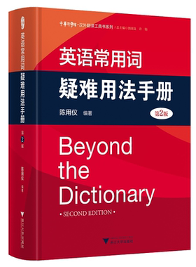 英语常用词疑难用法手册(第2版)(精)/汉外翻译工具书系列/中华译学馆/陈用仪/浙江大学出版社