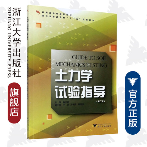 土力学试验指导(附试验报告书第2版应用型本科规划教材)/杨迎晓/浙江大学出版社