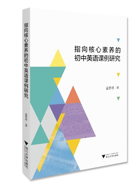 指向核心素养的初中英语课例研究/孟碧君/浙江大学出版社