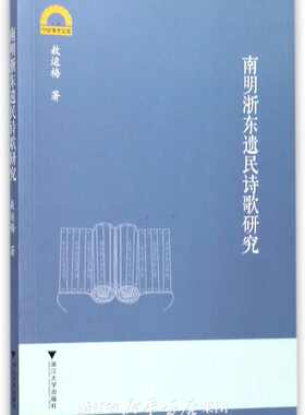 南明浙东遗民诗歌研究/宁波学术文库/敖运梅/浙江大学出版社