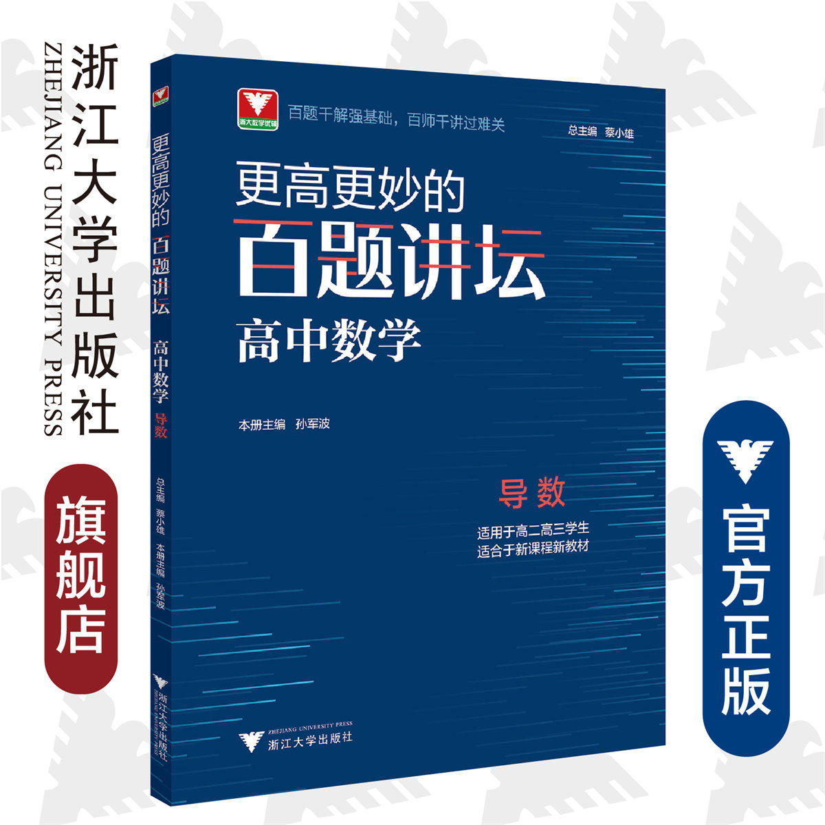 更高更妙的百题讲坛(高中数学.导数)适用于高2高3学生/蔡小雄/孙军波/浙江大学出版社