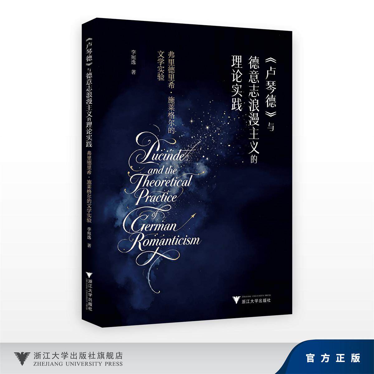 《卢琴德》与德意志浪漫主义的理论实践——弗里德里希·施莱格尔的文学实验/李宛逸/浙江大学出版社
